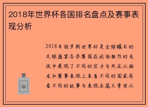 2018年世界杯各国排名盘点及赛事表现分析