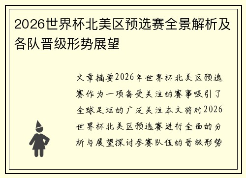 2026世界杯北美区预选赛全景解析及各队晋级形势展望