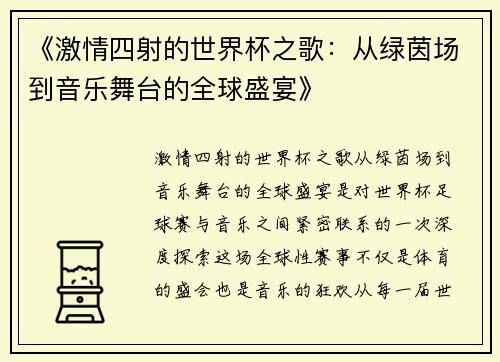 《激情四射的世界杯之歌：从绿茵场到音乐舞台的全球盛宴》