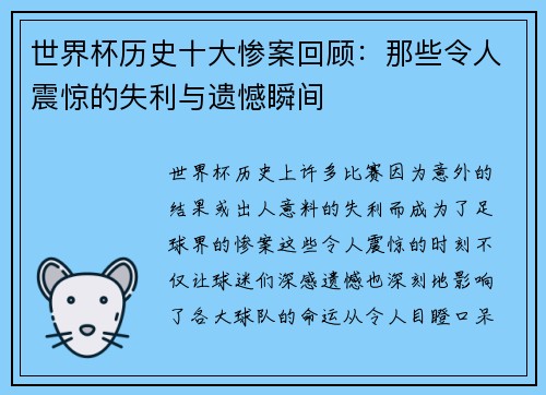世界杯历史十大惨案回顾：那些令人震惊的失利与遗憾瞬间