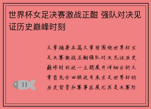世界杯女足决赛激战正酣 强队对决见证历史巅峰时刻