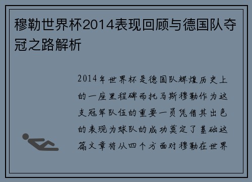 穆勒世界杯2014表现回顾与德国队夺冠之路解析