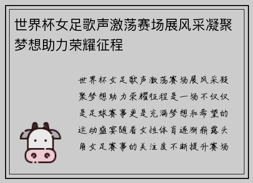 世界杯女足歌声激荡赛场展风采凝聚梦想助力荣耀征程