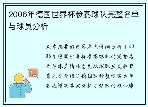 2006年德国世界杯参赛球队完整名单与球员分析