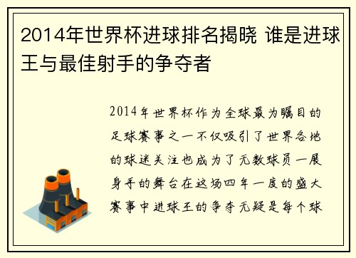 2014年世界杯进球排名揭晓 谁是进球王与最佳射手的争夺者
