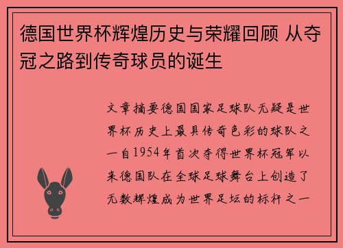德国世界杯辉煌历史与荣耀回顾 从夺冠之路到传奇球员的诞生