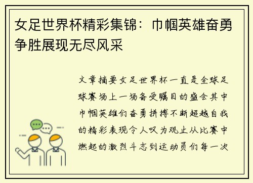 女足世界杯精彩集锦：巾帼英雄奋勇争胜展现无尽风采