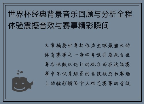 世界杯经典背景音乐回顾与分析全程体验震撼音效与赛事精彩瞬间