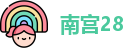 南宫28